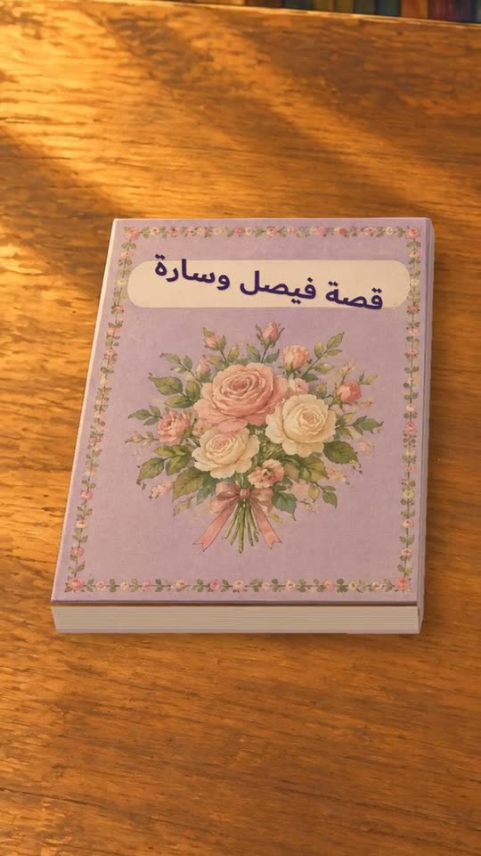 غلاف كتاب الحكايات مكتوب عليه قصة فيصل وسارة